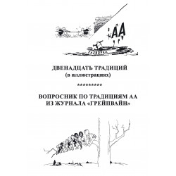 12 традиций. Вопросник по традициям АА из журнала "Грейпвайн"