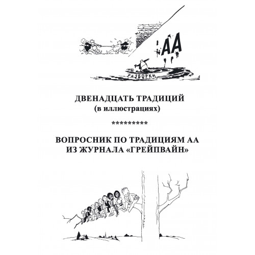 12 традиций. Вопросник по традициям АА из журнала "Грейпвайн"