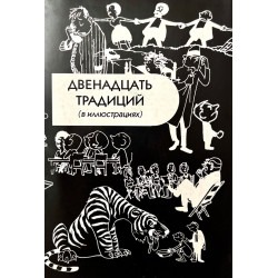12 Традиций в иллюстрациях