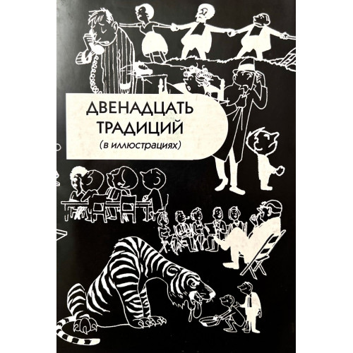 12 Традиций в иллюстрациях