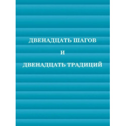 12 Шагов и 12 Традиций