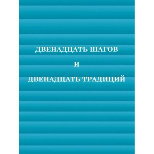 12 Шагов и 12 Традиций