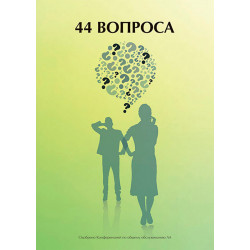 44 вопроса