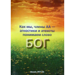 Как мы, члены АА — агностики и атеисты понимаем слово БОГ