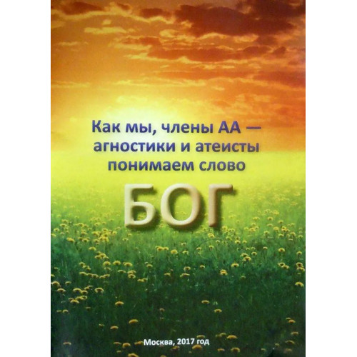 Как мы, члены АА — агностики и атеисты понимаем слово БОГ