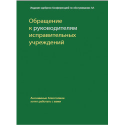 Обращение к руководителям Исправительных Учреждений