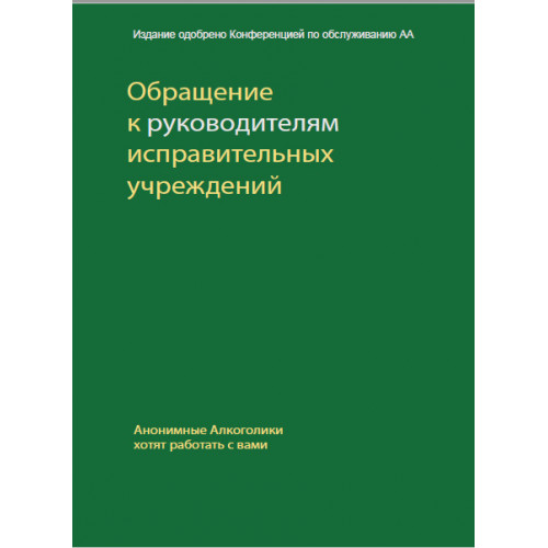 Обращение к руководителям Исправительных Учреждений