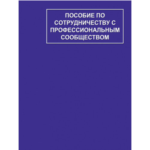 Пособие по сотрудничеству с профессиональным сообществом