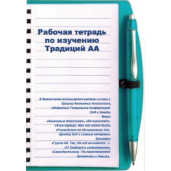 Рабочая тетрадь по Традициям АА Рабочая тетрадь по Традициям АА