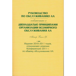 Руководство по обслуживанию АА (беж) Руководство по обслуживанию АА (беж)