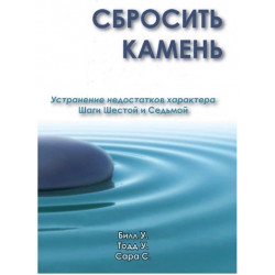 Сбросить камень Сбросить камень