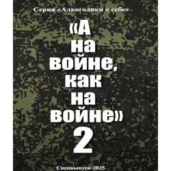 А на войне, как на войне 2