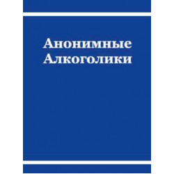 Анонимные Алкоголики (БК)