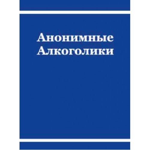 Анонимные Алкоголики (БК) формат А4