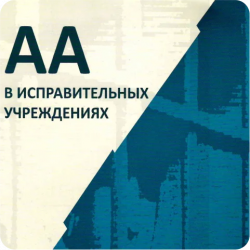 АА в исправительных учреждениях