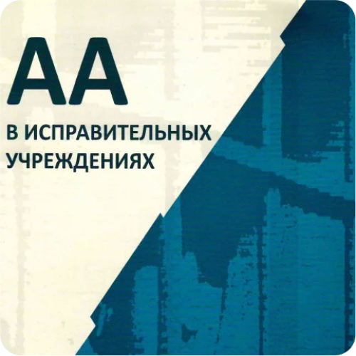 АА в исправительных учреждениях