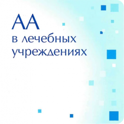 АА в лечебных учреждениях