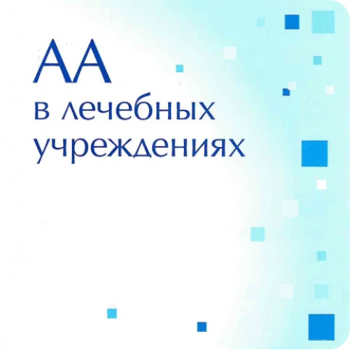 АА в лечебных учреждениях