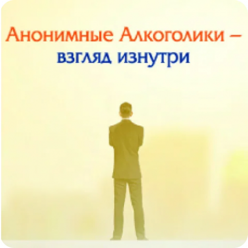 АА - взгляд изнутри