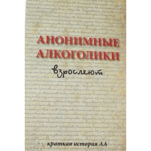 АА взрослеют