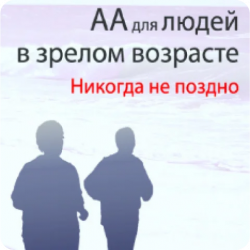 АА для людей в зрелом возрасте