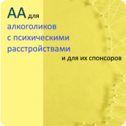 АА для алкоголиков с психическими расстройствами