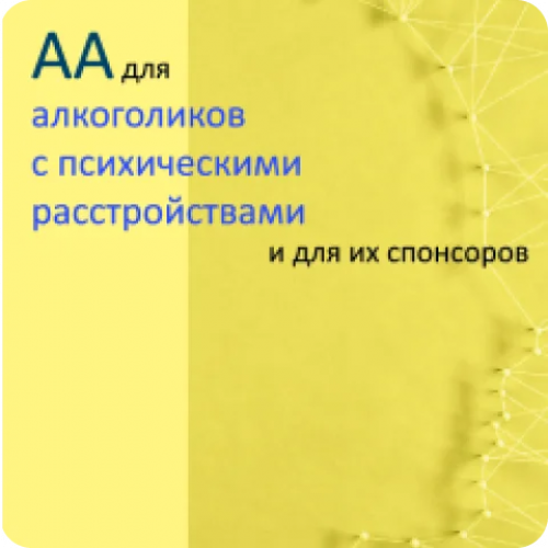 АА для алкоголиков с психическими расстройствами
