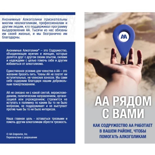 АА рядом с вами