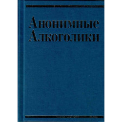 Анонимные Алкоголики (БК) с историями