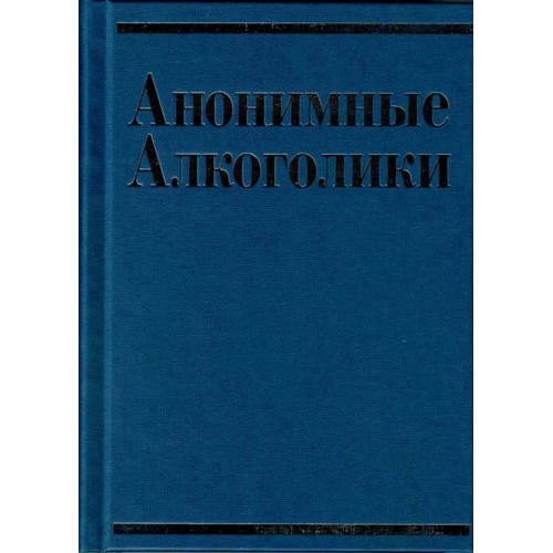 Анонимные Алкоголики (БК) с историями