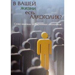 В вашей жизни есть алкоголик?