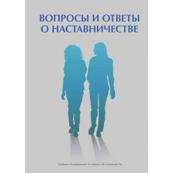 Вопросы и ответы о наставничестве