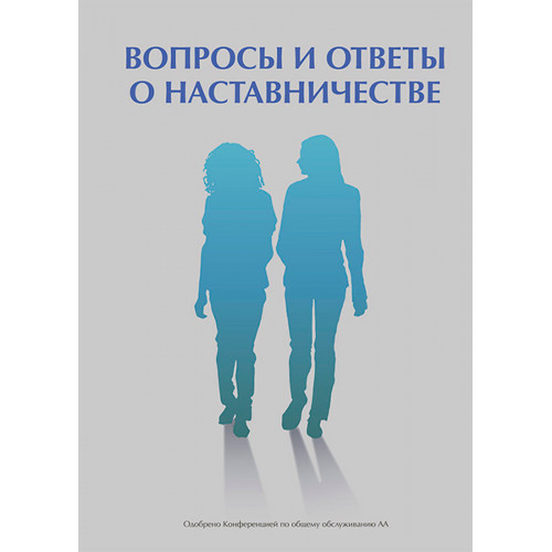 Вопросы и ответы о наставничестве