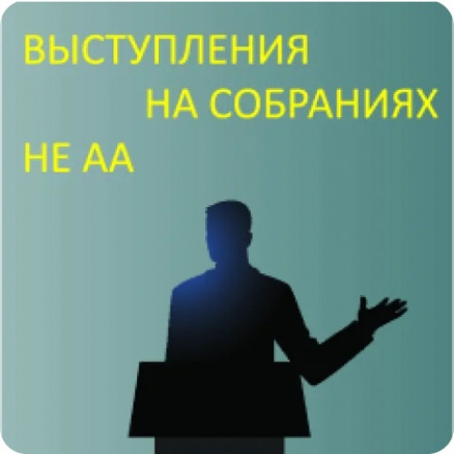 Выступление на собраниях не АА Выступление на собраниях не АА