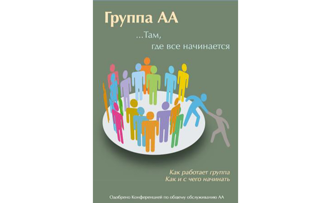 Группа АА.. там, где все начинается