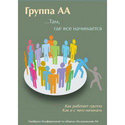Группа АА… Там, где всё начинается