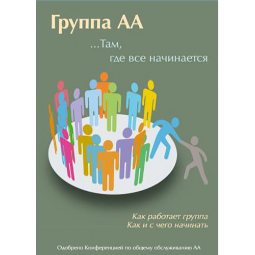 Группа АА… Там, где всё начинается