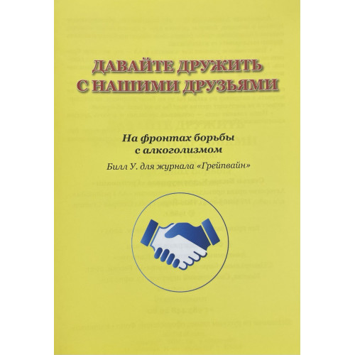 Давайте дружить с нашими друзьями
