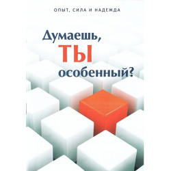 Думаешь, ты особенный?