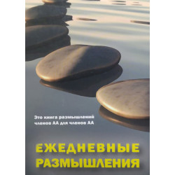 Ежедневные размышления