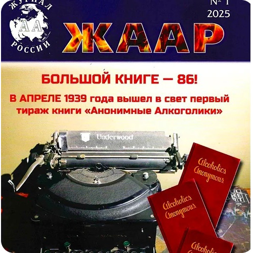 Журнал АА России
