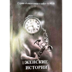 Женские истории