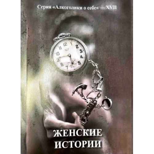 Женские истории