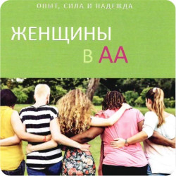 Женщины в АА