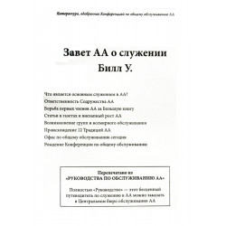 Завет АА о служении. Билл У.