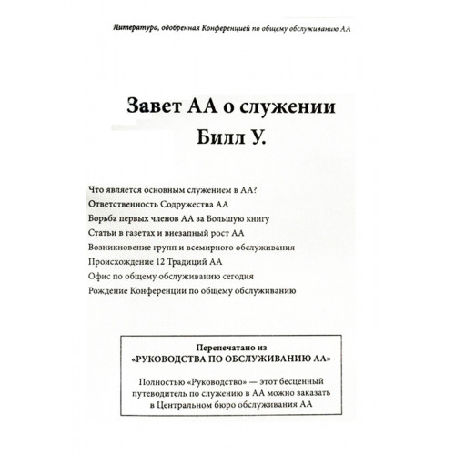 Завет АА о служении. Билл У.