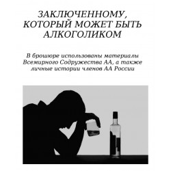 Заключенному, который может быть алкоголиком