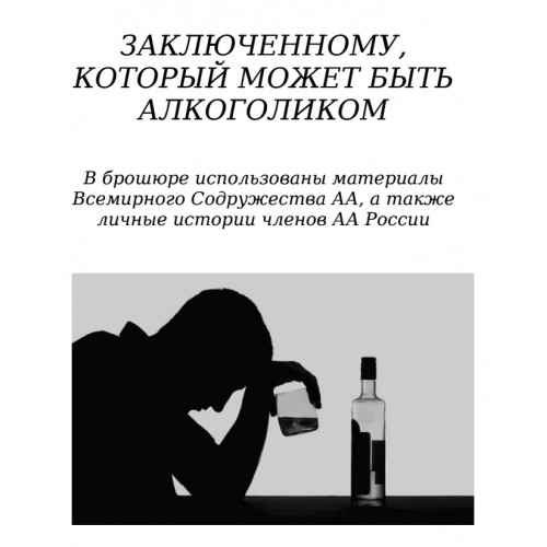 Заключенному, который может быть алкоголиком