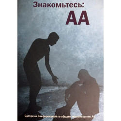 Знакомьтесь: АА