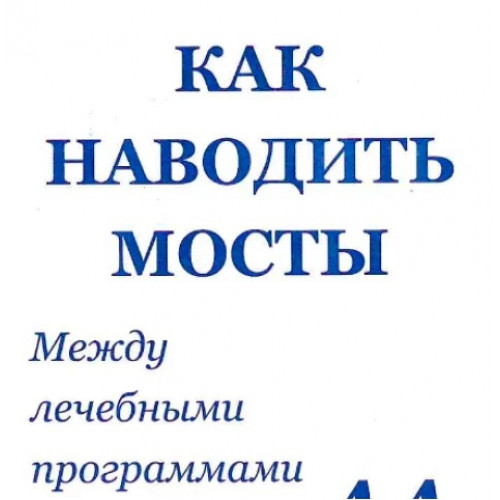 Как наводить мосты
